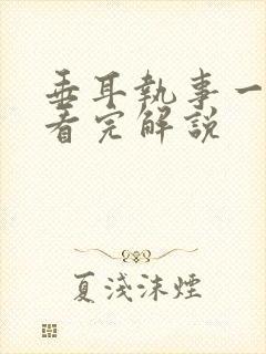 垂耳执事一口气看完解说