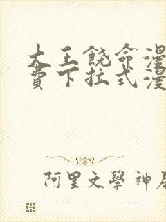 大王饶命漫画免费下拉式漫画大全