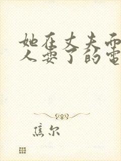 她在丈夫面前被人耍了的电影