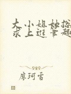 大小姐她总是不求上进笔趣阁封面