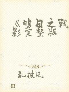 《明日之战》电影完整版