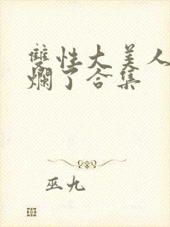 双性大美人被c烂了合集封面