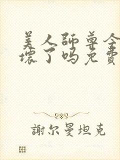 美人师尊今天被坏了吗免费阅读封面