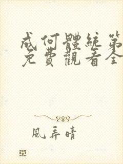 成何体统第一季免费观看全集