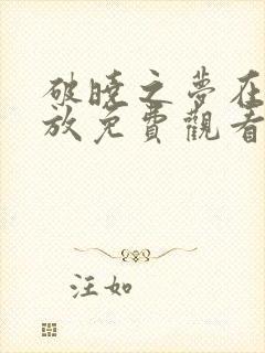 破晓之梦在线播放免费观看