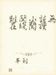 难哄小说无删减在线阅读封面