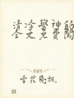 清冷学神的沦陷全文免费阅读