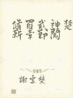 修罗武神楚枫最新章节阅封面