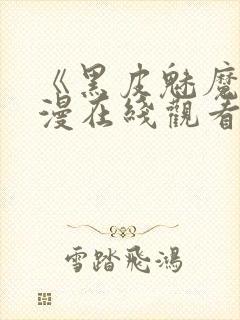 《黑皮魅魔》动漫在线观看