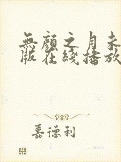 无颜之月未删减版在线播放