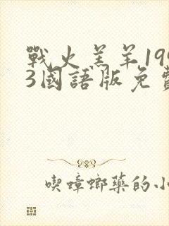 战火羔羊1993国语版免费播放