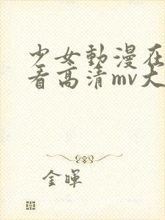 少女动漫在线观看高清mv大片封面
