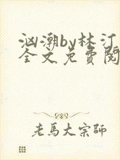 汹潮by林汀汀全文免费阅读笔趣阁