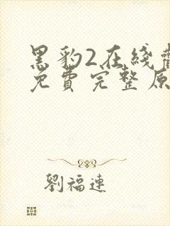 黑豹2在线观看免费完整原声版封面