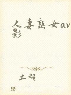 人妻熟女av电影封面