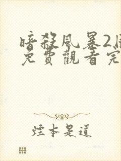 暗杀风暴2国语免费观看完整版高清电影