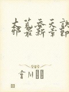 大荒吞天诀柳无邪最新章节免费阅读封面