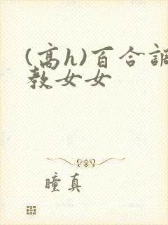 (高h)百合调教女女