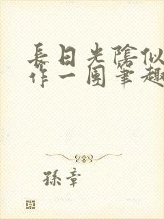 长日光阴似箭乱作一团笔趣阁