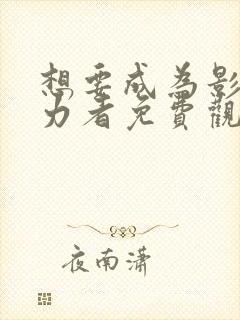 想要成为影之实力者免费观看第二季