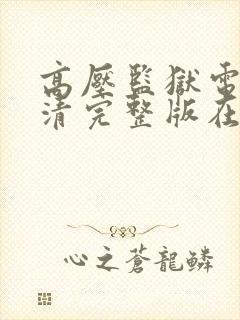 高压监狱电影高清完整版在线观看