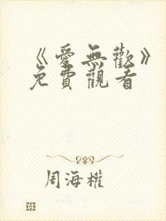 《爱无欢》短剧免费观看