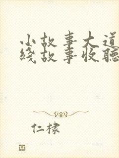 小故事大道理在线故事收听