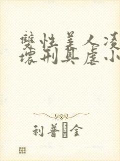 双性美人凌虐玩坏刑具虐小说