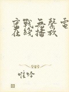 密战无声电视剧在线播放