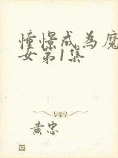 憧憬成为魔法少女第1集