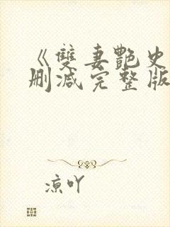 《双妻艳史》无删减完整版播放在线