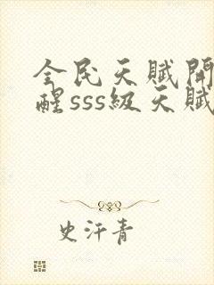 全民天赋开局觉醒sss级天赋