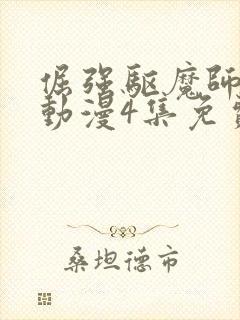 倔强驱魔师樱花动漫4集免费观看封面