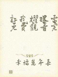 许我耀眼电视剧免费观看完整版在线观看