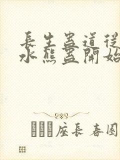 长生蛊道从自创水熊蛊开始笔趣阁