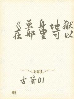 《单身地狱5》在哪里可以看