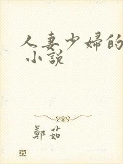 人妻少妇的欲望 小说封面