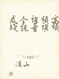 成全视频高清在线观看视频