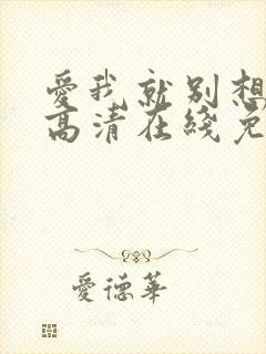 爱我就别想太多高清在线免费观看全集