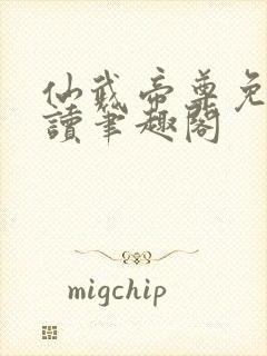 仙武帝尊免费阅读笔趣阁封面