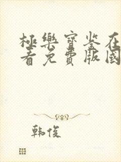 极乐宝鉴在线观看免费版国语高清封面