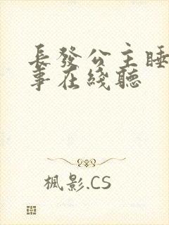 长发公主睡前故事在线听