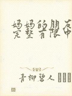 妈妈的朋友5在完整有限中字_