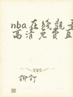 nba在线观看高清免费直播