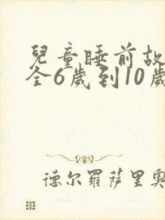 儿童睡前故事大全6岁到10岁