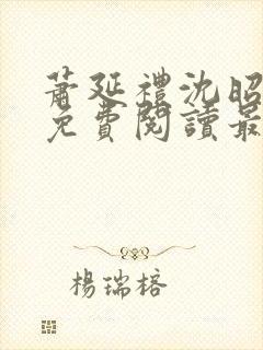 萧延礼沈昭全文免费阅读最新章节