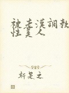 被老汉调教的双性美人