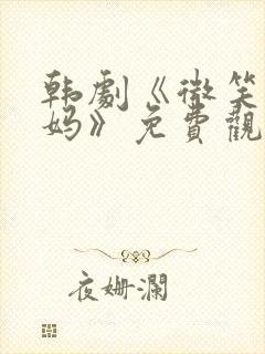 韩剧《微笑吧妈妈》免费观看封面