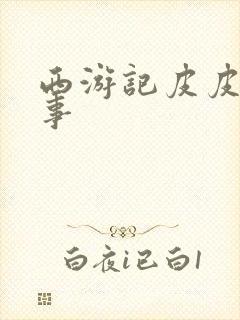 西游记皮皮讲故事