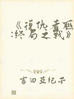 《复仇者联盟4:终局之战》封面